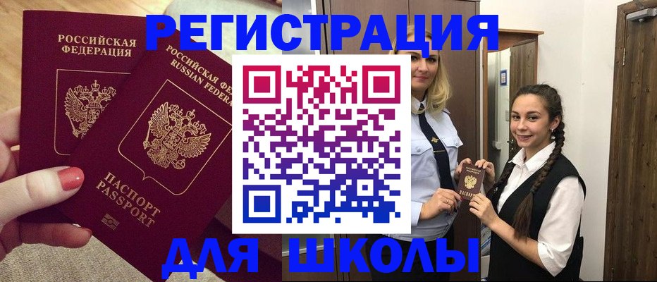 прописка для школы в Великих Луках