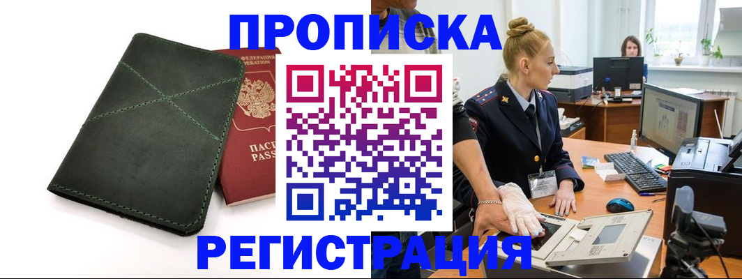 прописка 2025 в Великих Луках